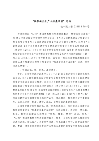 秋季安全生产大检查活动总结