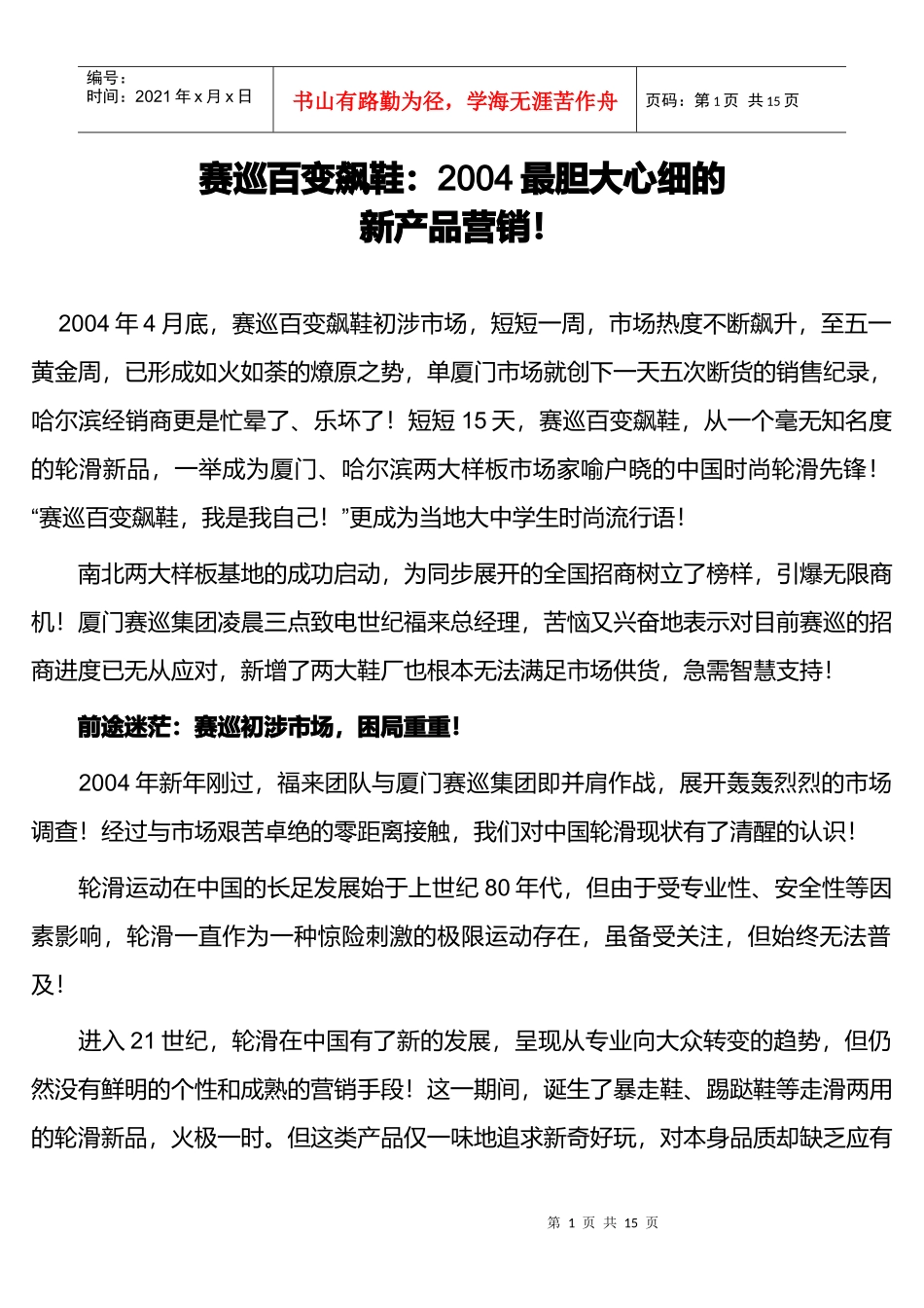 最胆大心细的新产品营销_第1页