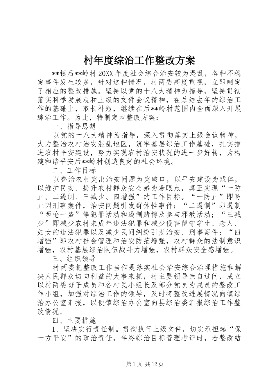 村年度综治工作整改实施方案_第1页