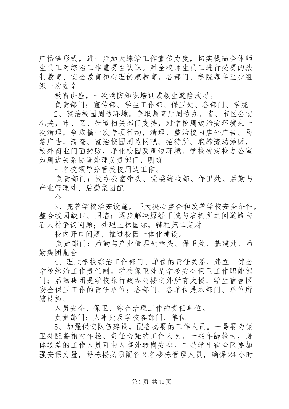 村年度综治工作整改实施方案_第3页