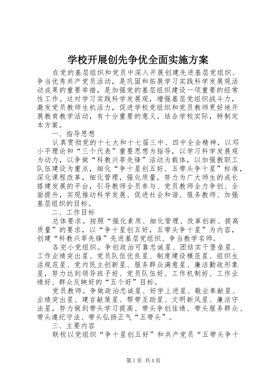 学校开展创先争优全面方案_第1页