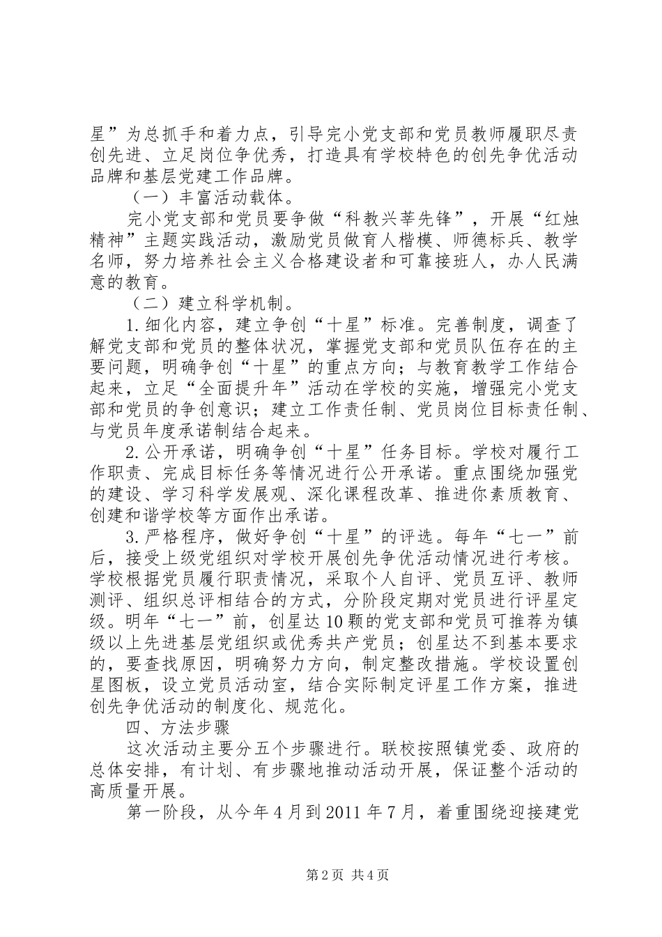 学校开展创先争优全面方案_第2页