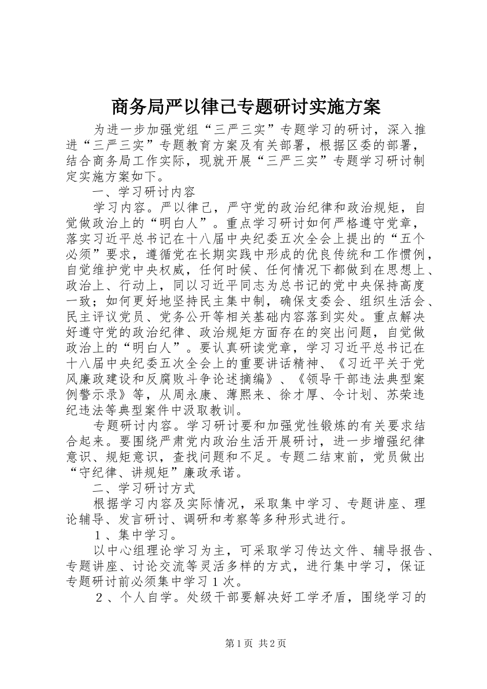 商务局严以律己专题研讨方案_第1页