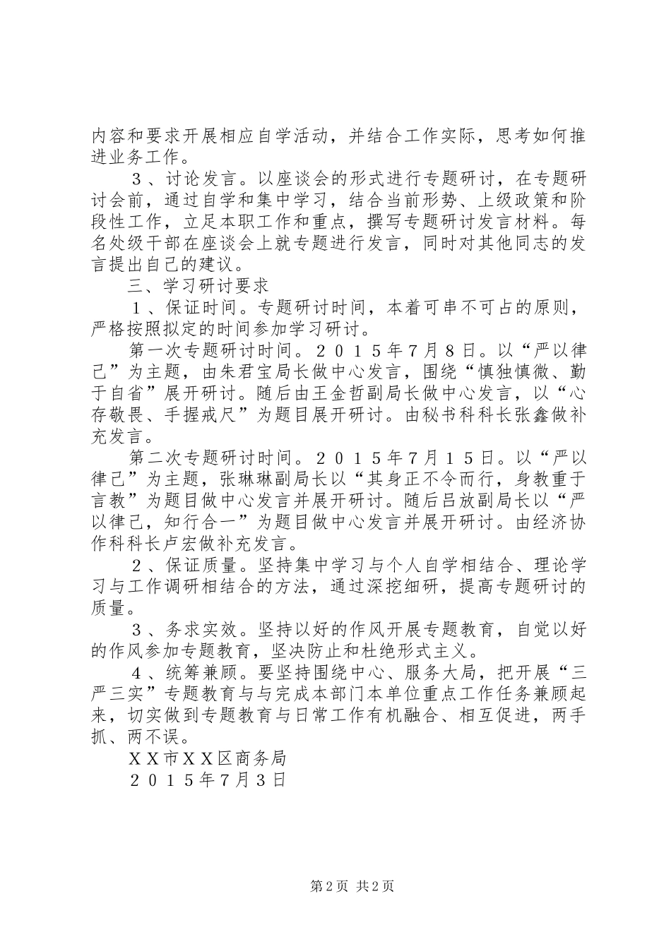 商务局严以律己专题研讨方案_第2页