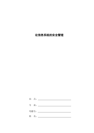 论信息系统的安全管理