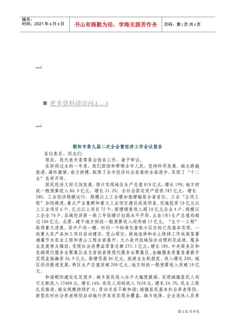 朝阳市委九届二次全会暨经济工作会议报告书_第1页