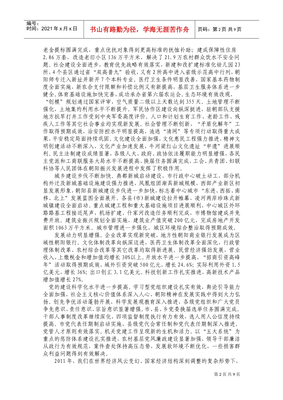 朝阳市委九届二次全会暨经济工作会议报告书_第2页