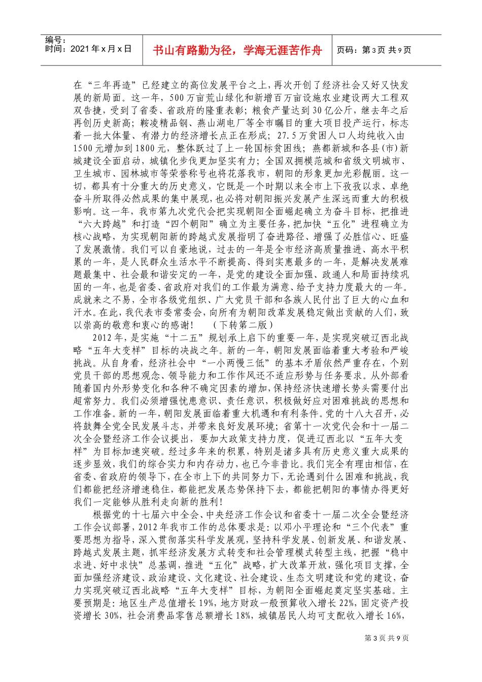 朝阳市委九届二次全会暨经济工作会议报告书_第3页