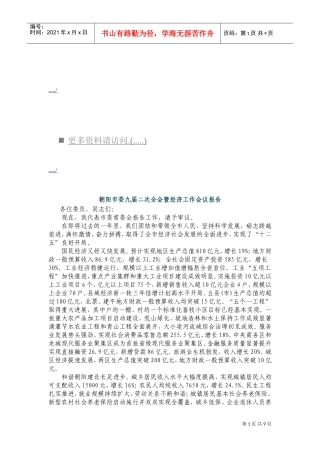 朝阳市委九届二次全会暨经济工作会议报告书