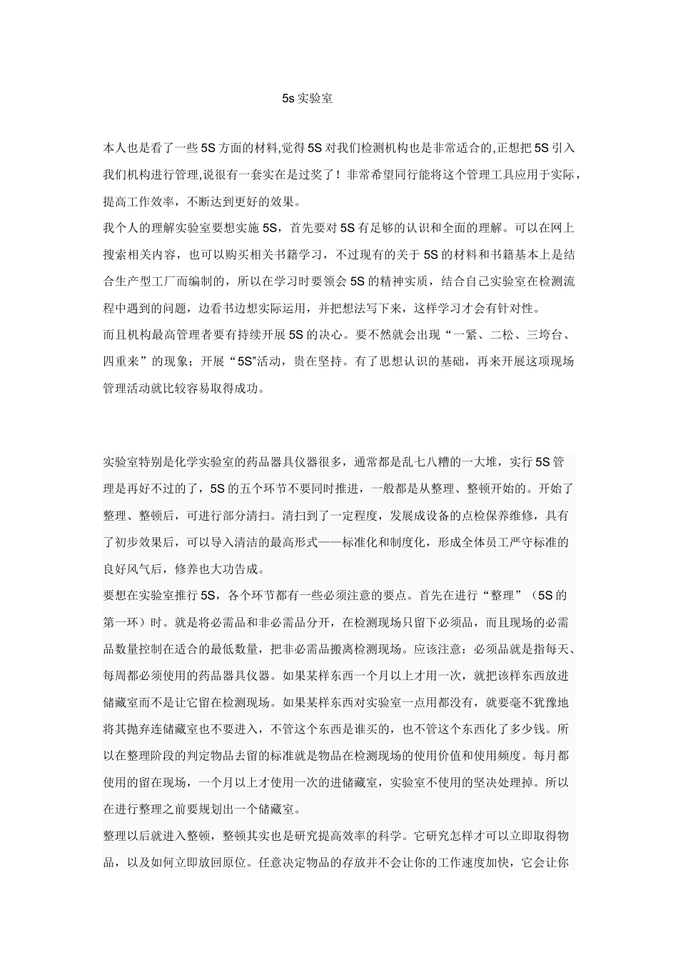 5S管理在检测实验室中的应用（42页）_第1页