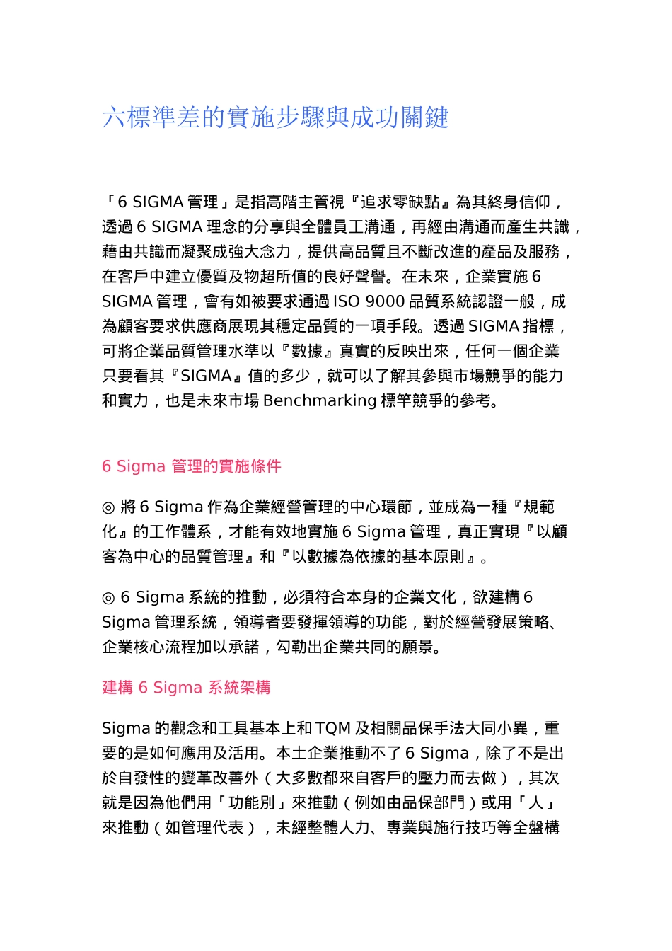 6saigma 的实施步骤与成功关键_第1页