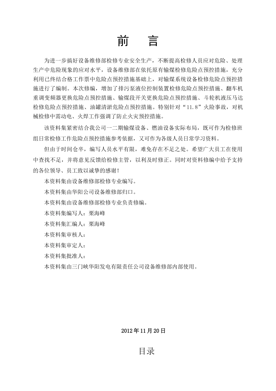 某发电公司设备检修专业危险点预控措施_第2页