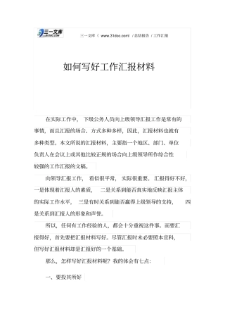 如何写好工作汇报材料