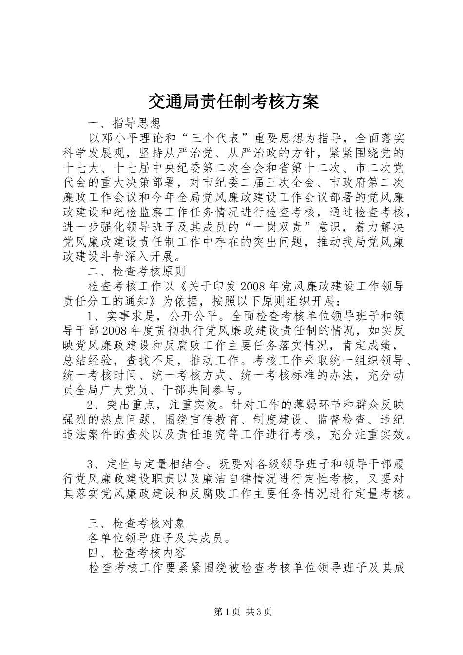 交通局责任制考核实施方案_第1页