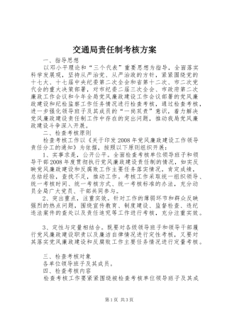 交通局责任制考核实施方案