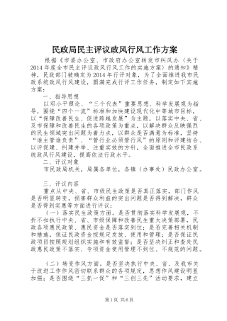 民政局民主评议政风行风工作实施方案