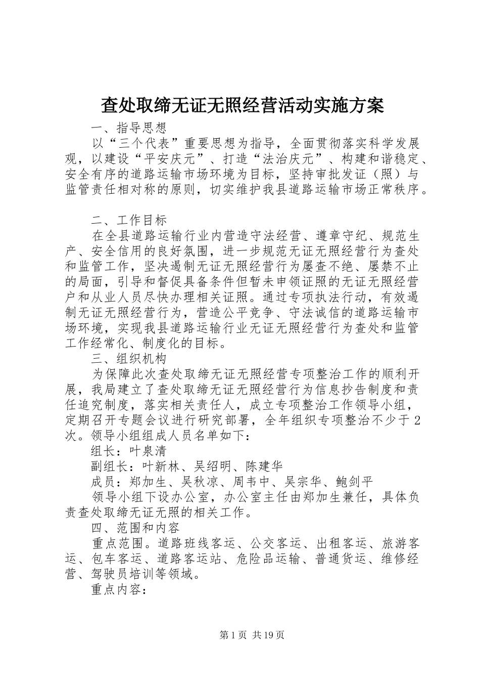 查处取缔无证无照经营活动方案_第1页