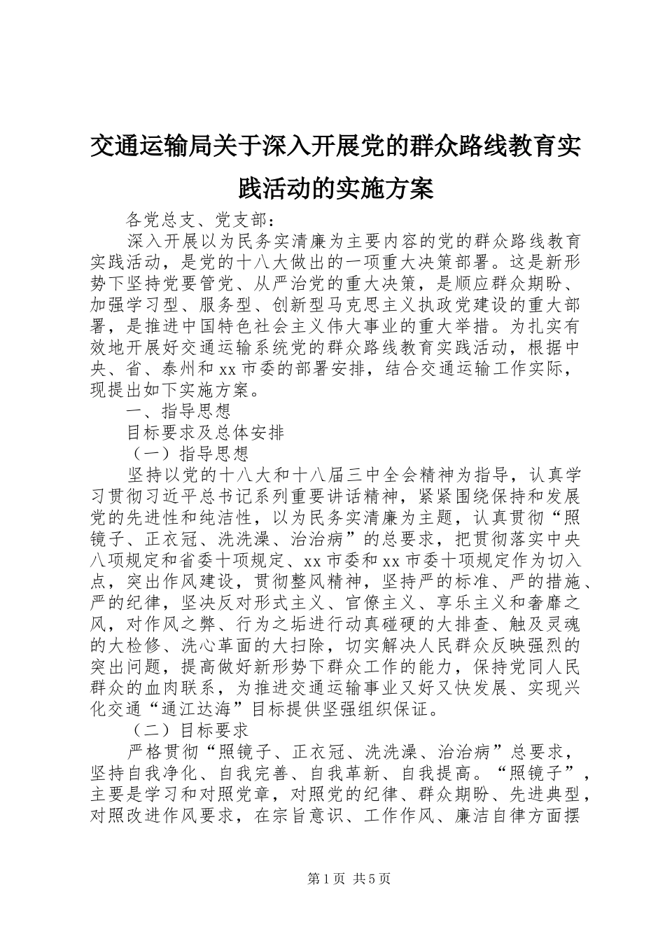 交通运输局关于深入开展党的群众路线教育实践活动的方案_第1页