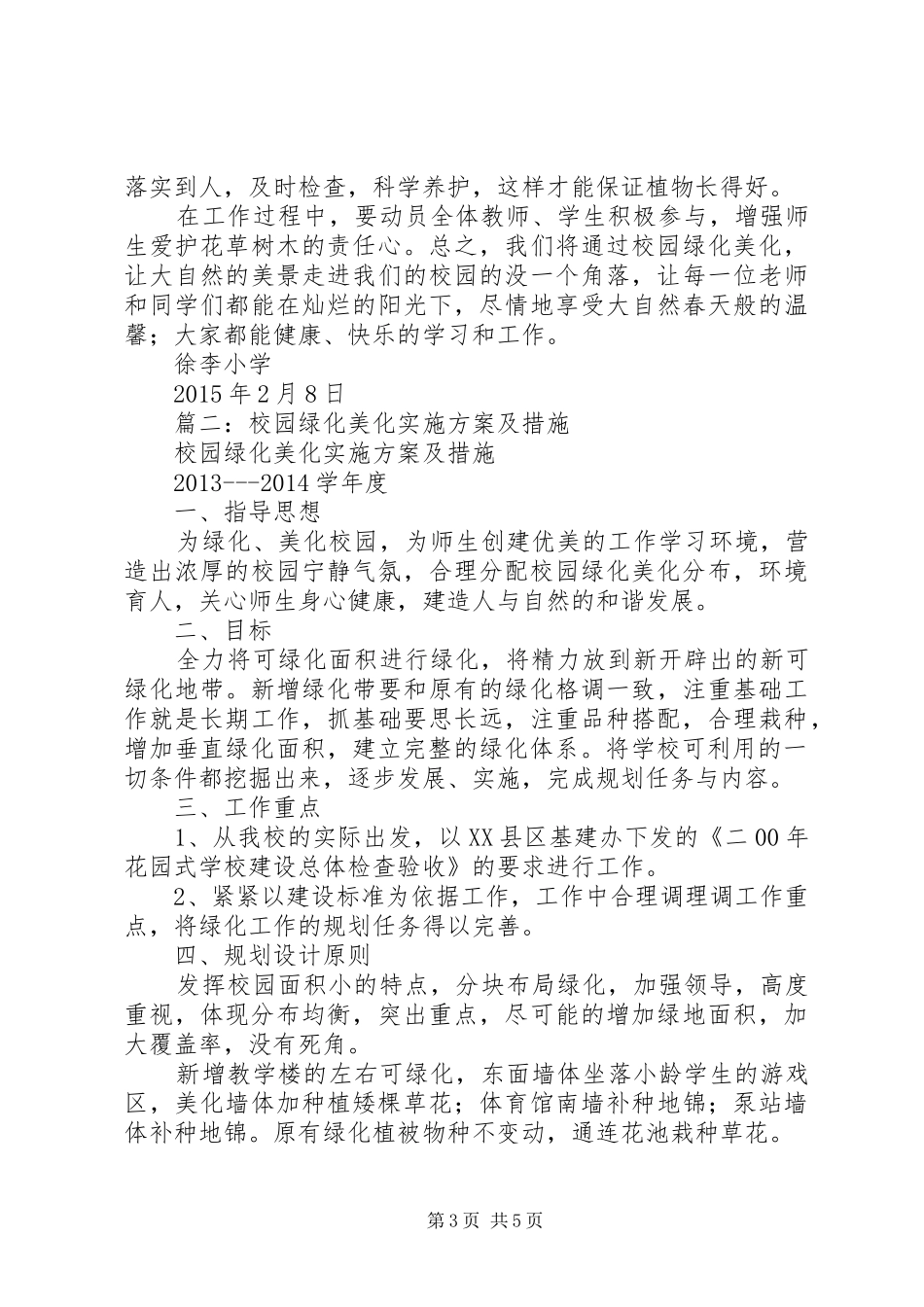 篇一：校园绿化美化工作方案_第3页