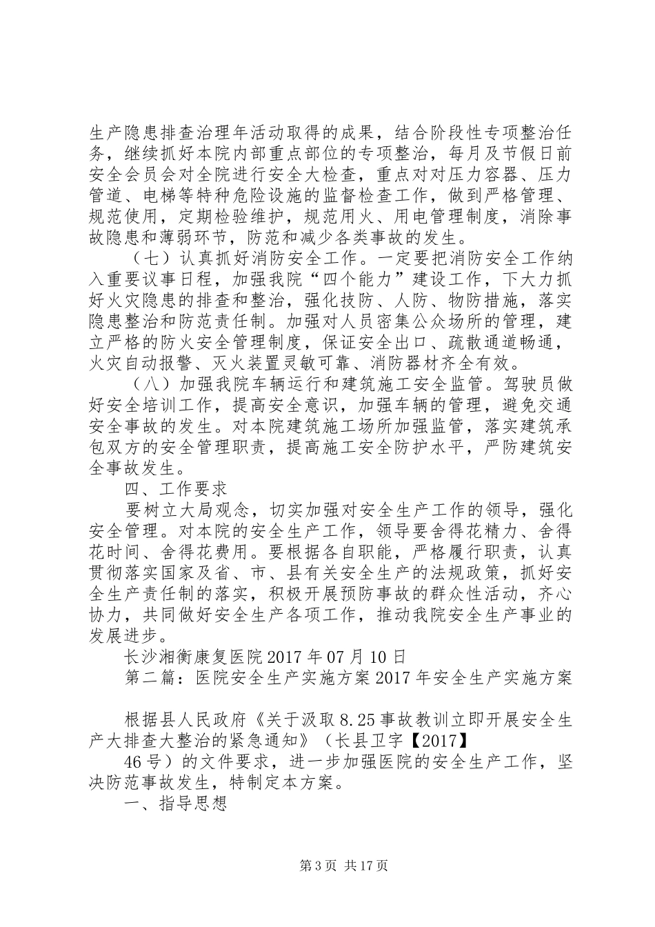 医院安全生产工作方案_第3页