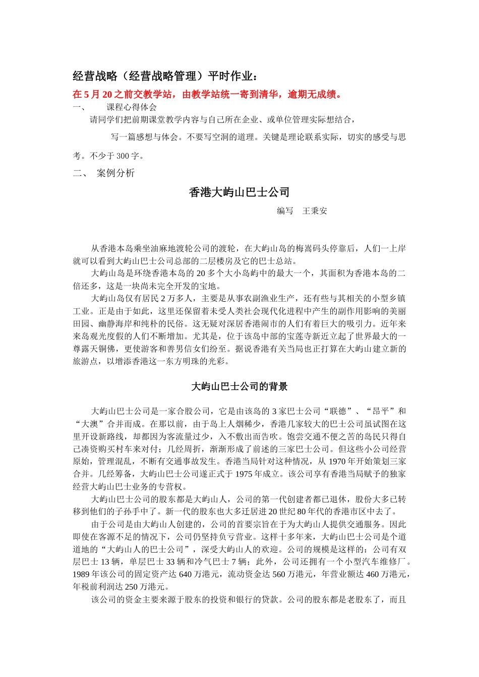 经营战略(经营战略管理)平时作业_第1页