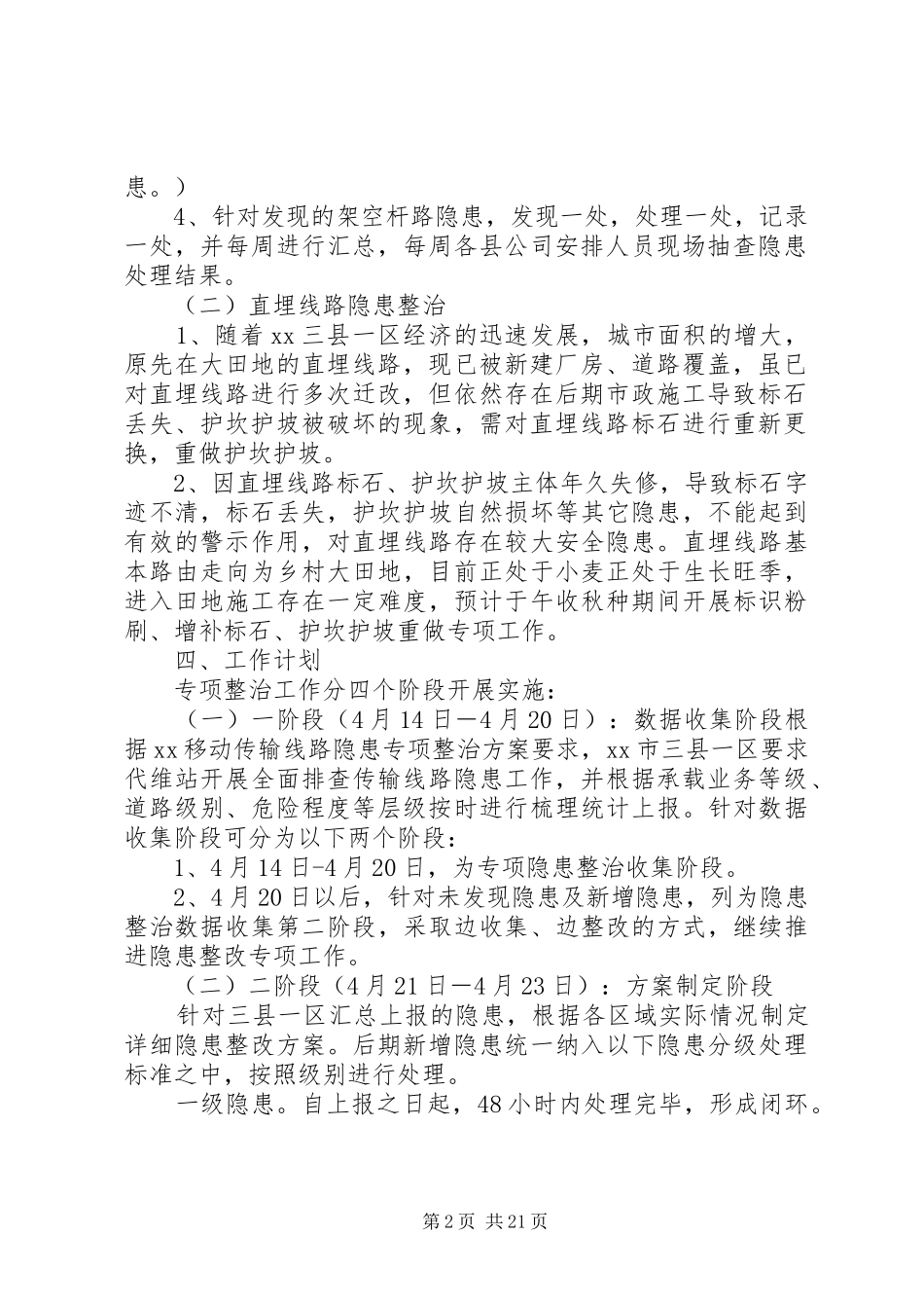 XX年XX移动传输线路隐患专项整治工作实施方案_第2页