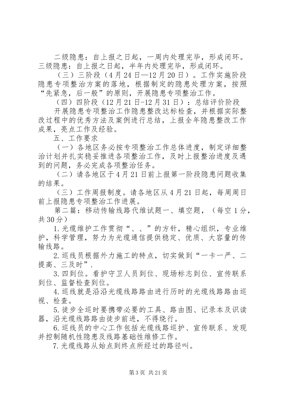 XX年XX移动传输线路隐患专项整治工作实施方案_第3页