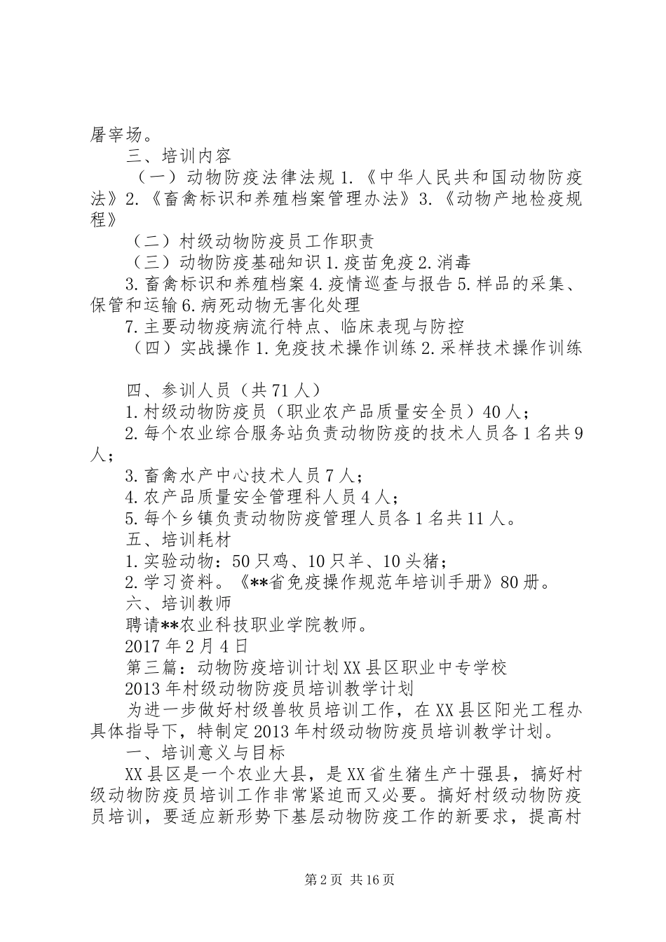 动物防疫技术培训实施方案_第2页