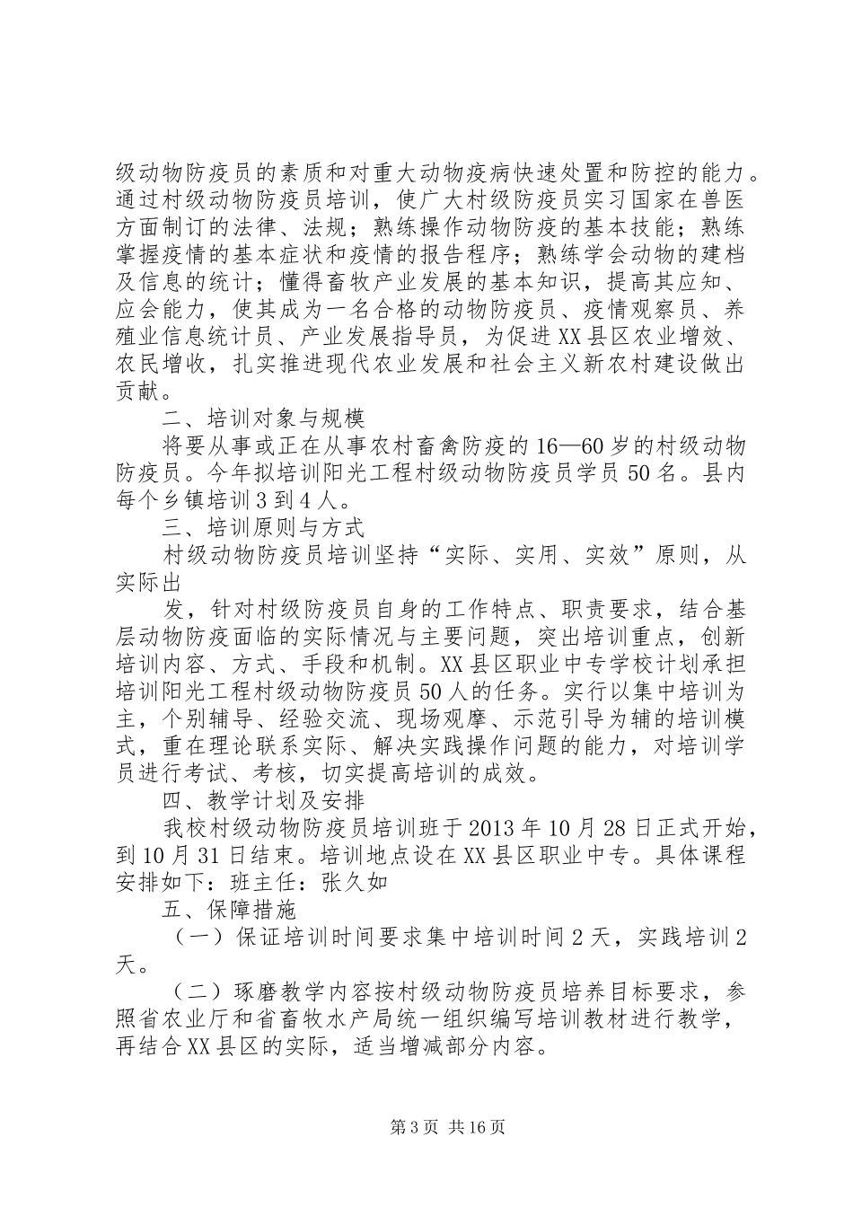 动物防疫技术培训实施方案_第3页