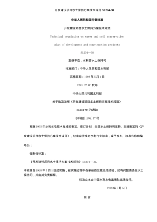开发建设项目水土保持方案技术规范（87）