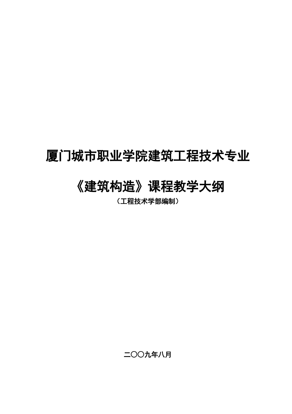 厦门城市职业学院建筑工程技术专业_第1页