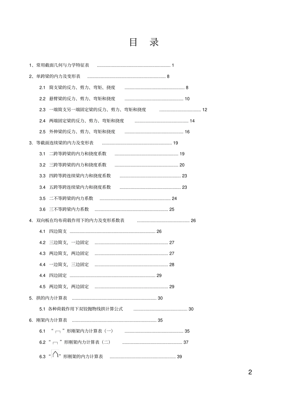 (完整word版)静力计算公式总结_第2页