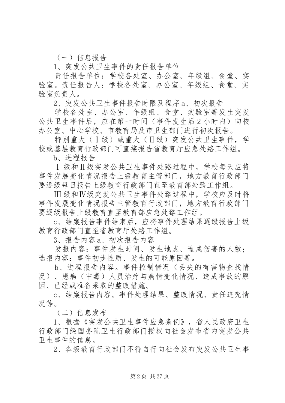 公共卫生突发事件应急处置预案_第2页