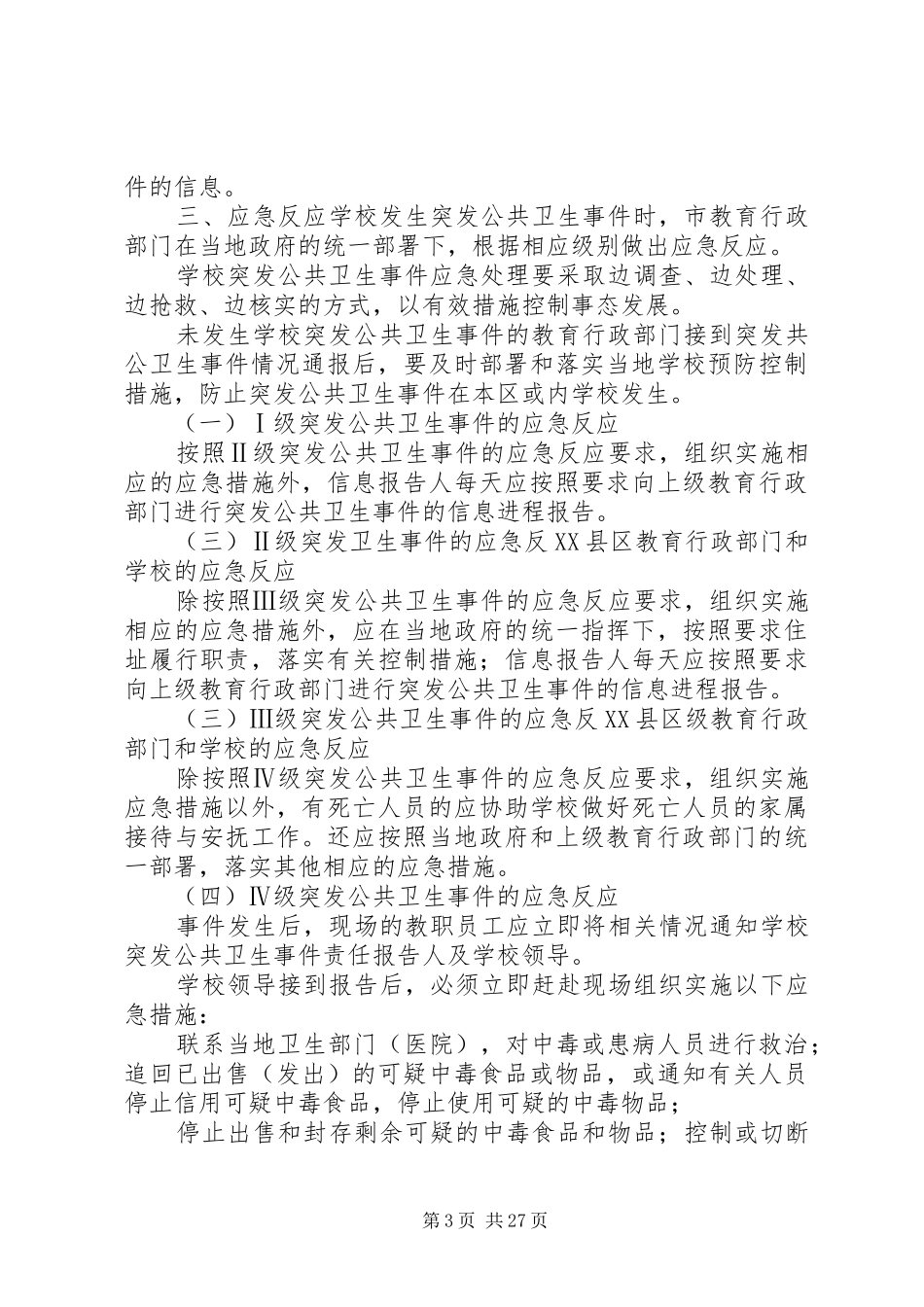 公共卫生突发事件应急处置预案_第3页