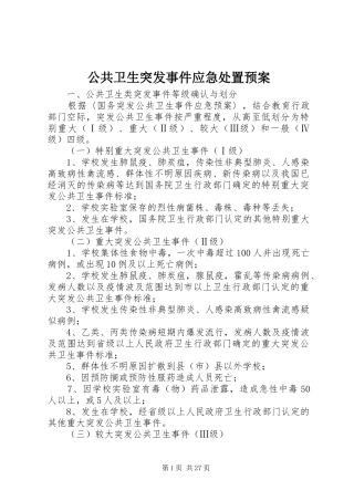 公共卫生突发事件应急处置预案