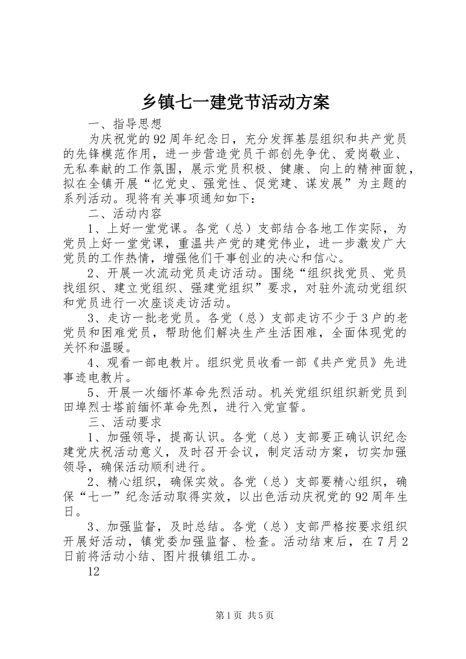 乡镇七一建党节活动实施方案_第1页