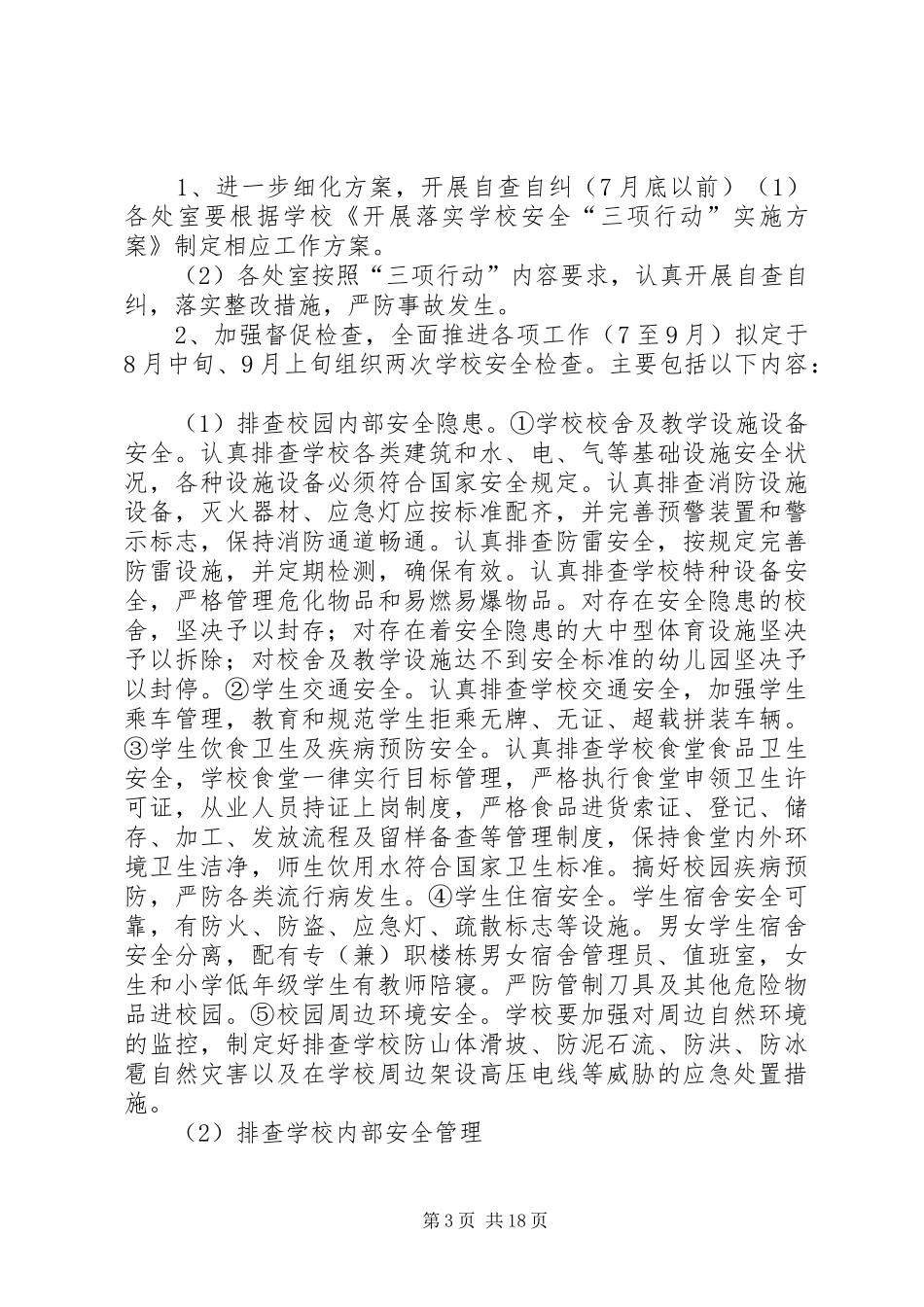 学校安全“三项行动”方案_第3页