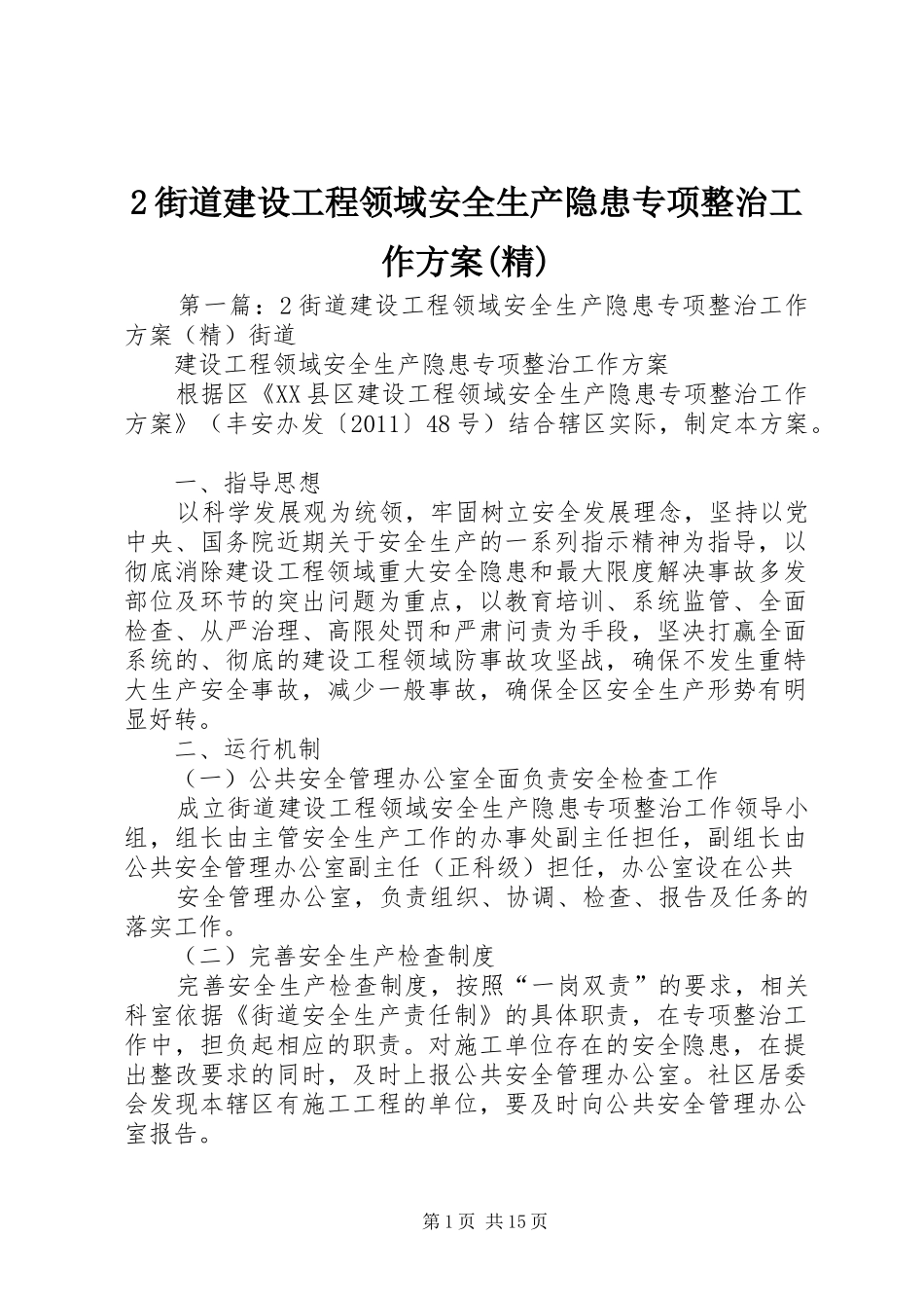 街道建设工程领域安全生产隐患专项整治工作实施方案(精)_第1页