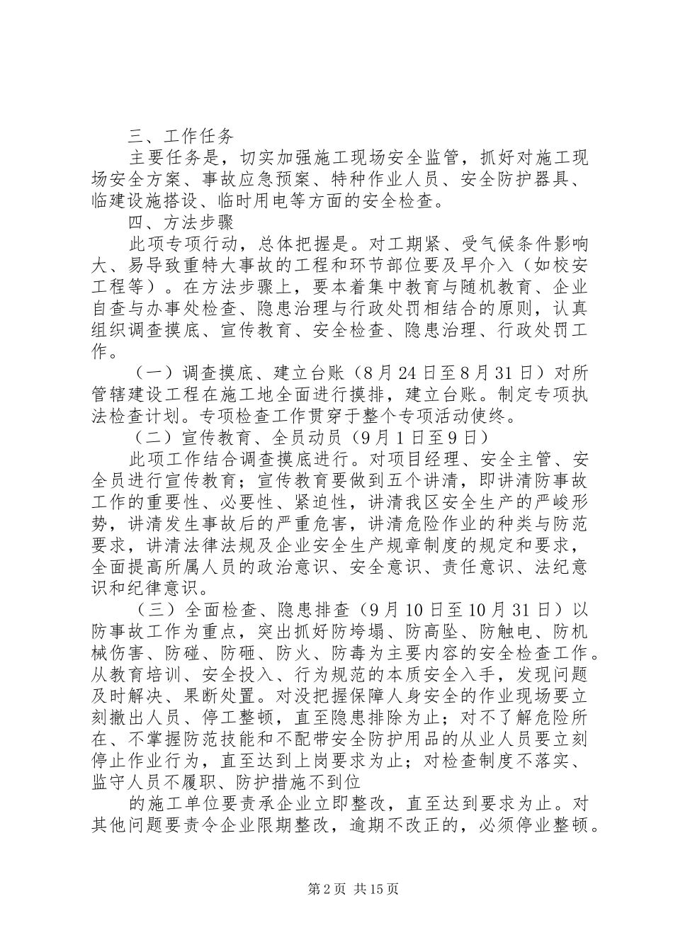 街道建设工程领域安全生产隐患专项整治工作实施方案(精)_第2页