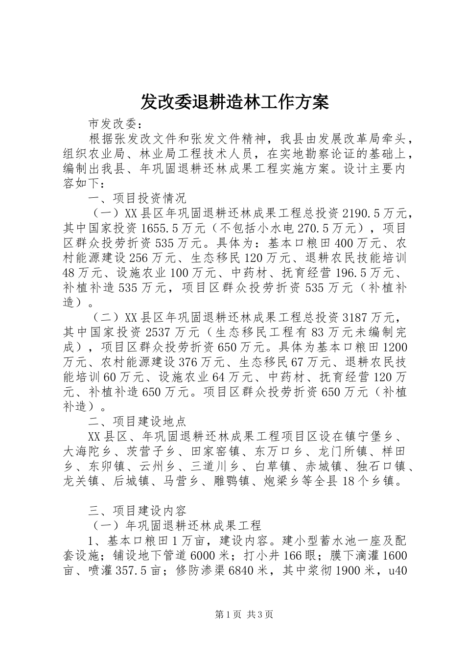 发改委退耕造林工作实施方案_第1页