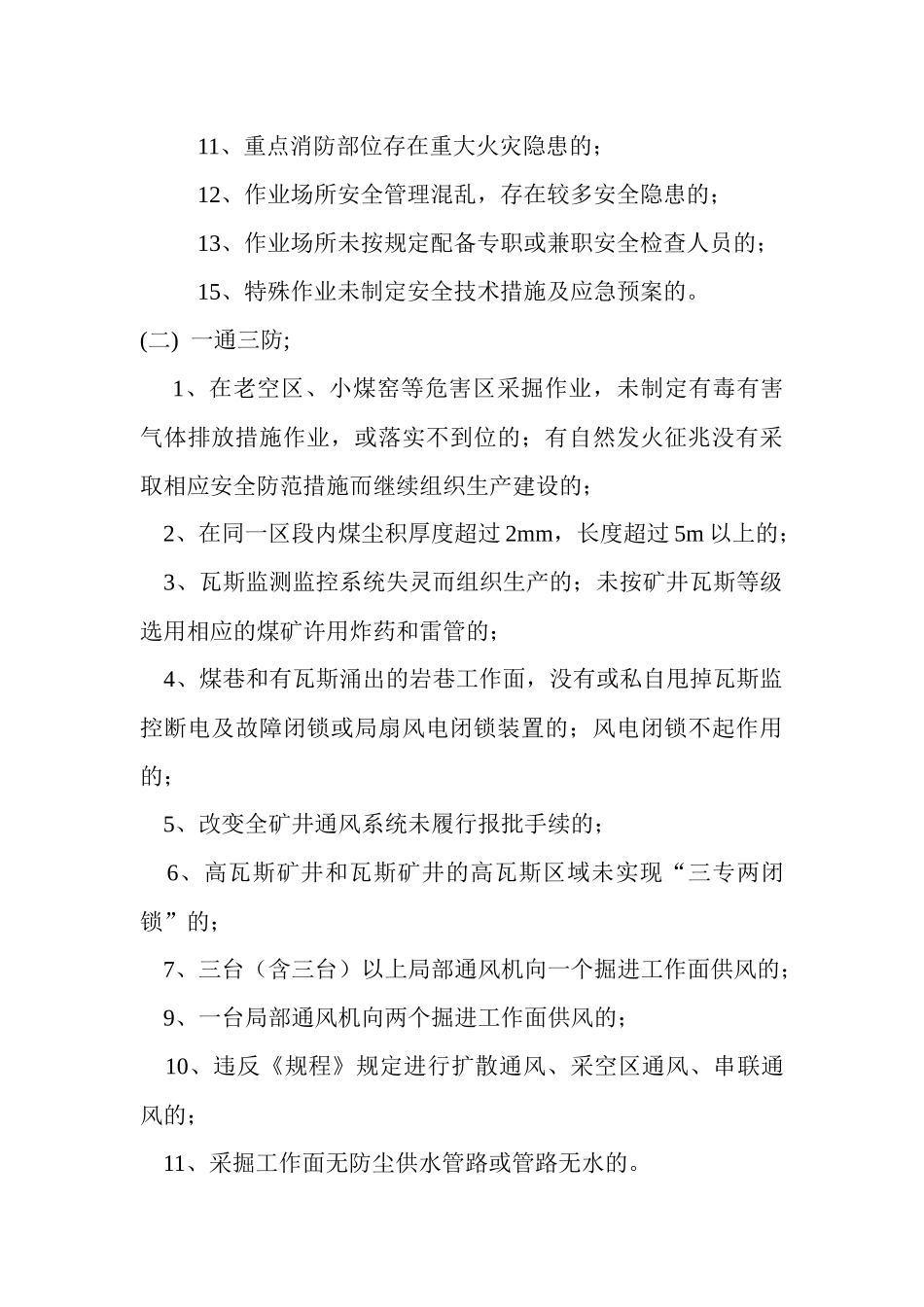 山西煤销集团晋城阳城有限公司安全生产处罚实施细则_第3页