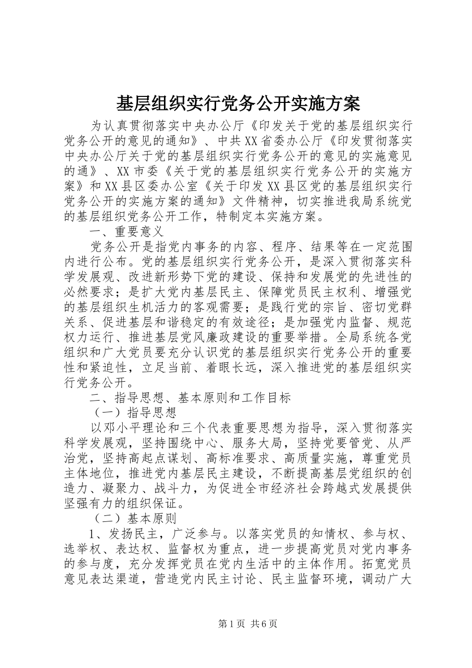 基层组织实行党务公开方案_第1页