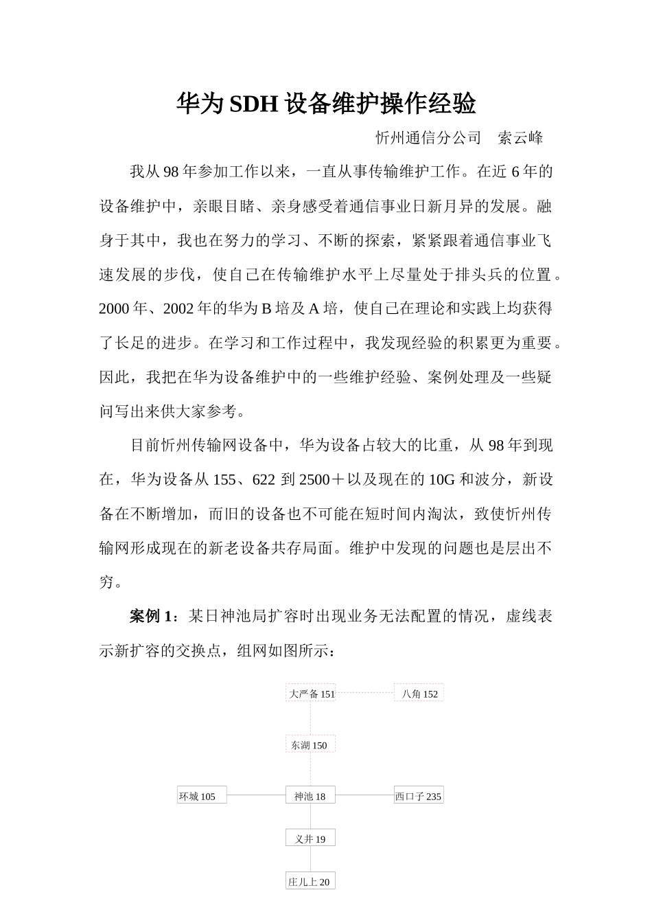 华为SDH设备维护操作经验_第1页