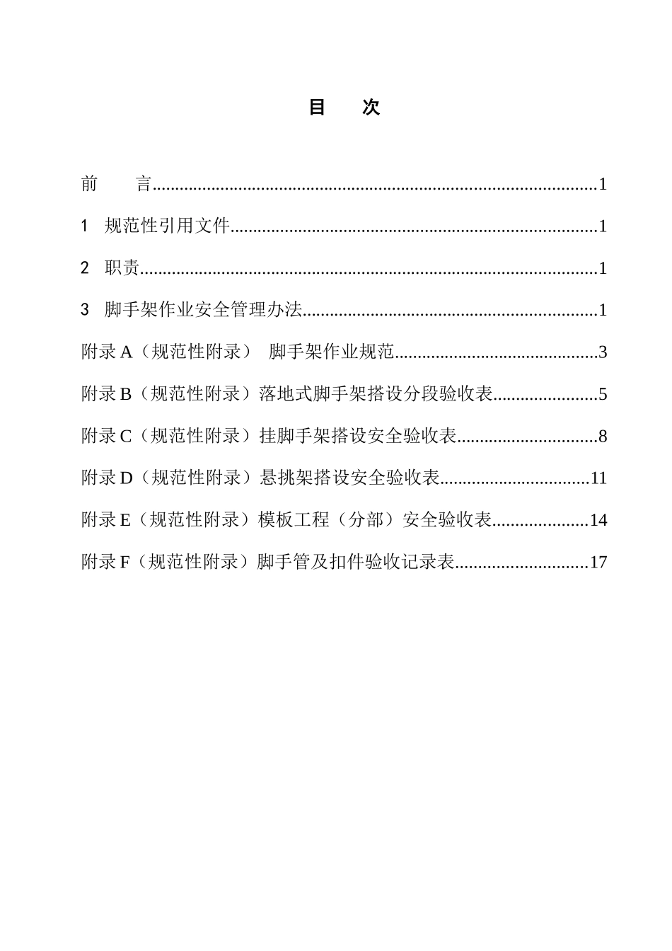 脚手架作业安全管理规定(46)(1)_第3页