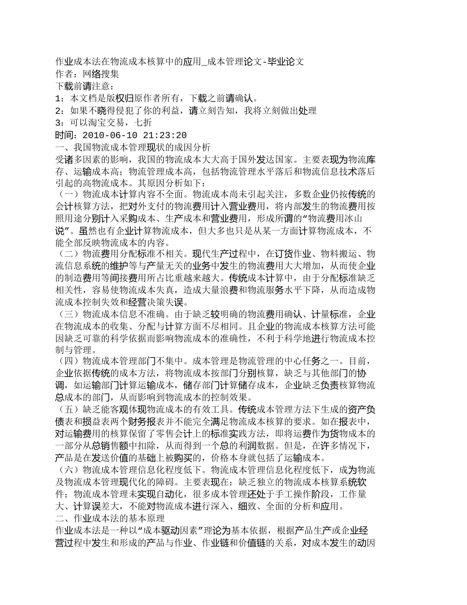 【精品文档-管理学】作业成本法在物流成本核算中的应用_成本管_第1页