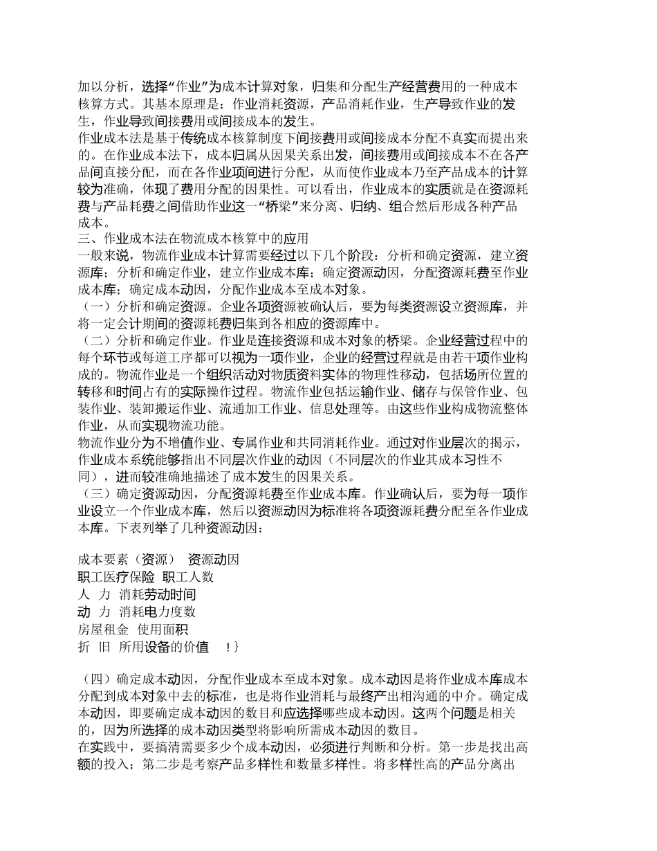 【精品文档-管理学】作业成本法在物流成本核算中的应用_成本管_第2页