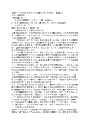 【精品文档-管理学】作业成本法在物流成本核算中的应用_成本管