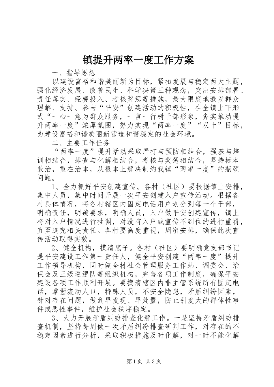 镇提升两率一度工作实施方案_第1页