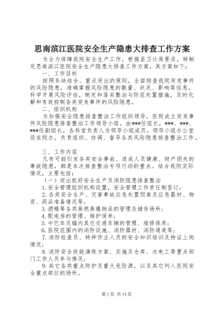 思南滨江医院安全生产隐患大排查工作实施方案