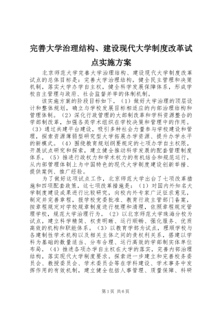完善大学治理结构、建设现代大学制度改革试点方案